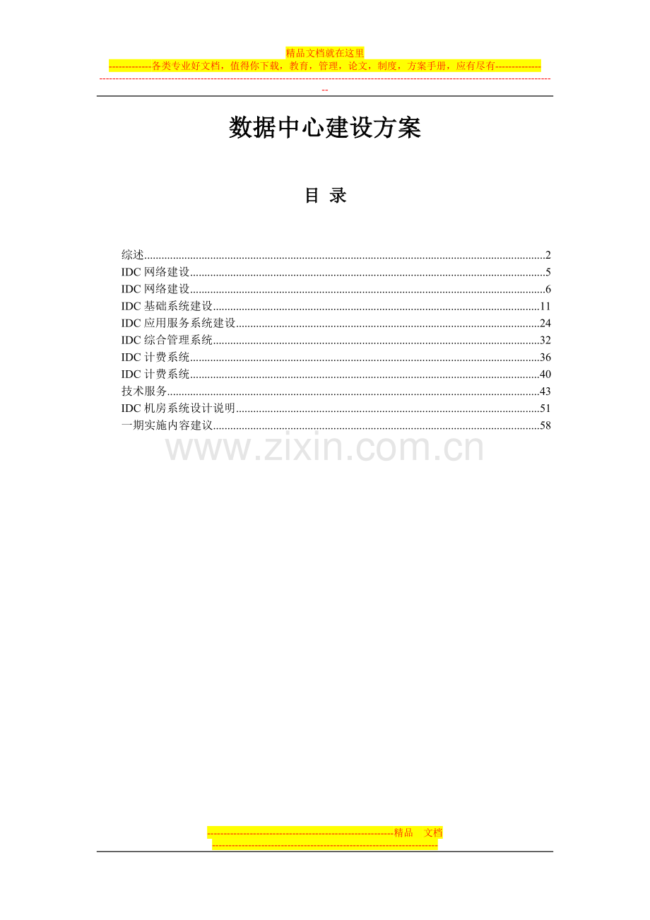 IDC机房建设方案.doc_第1页