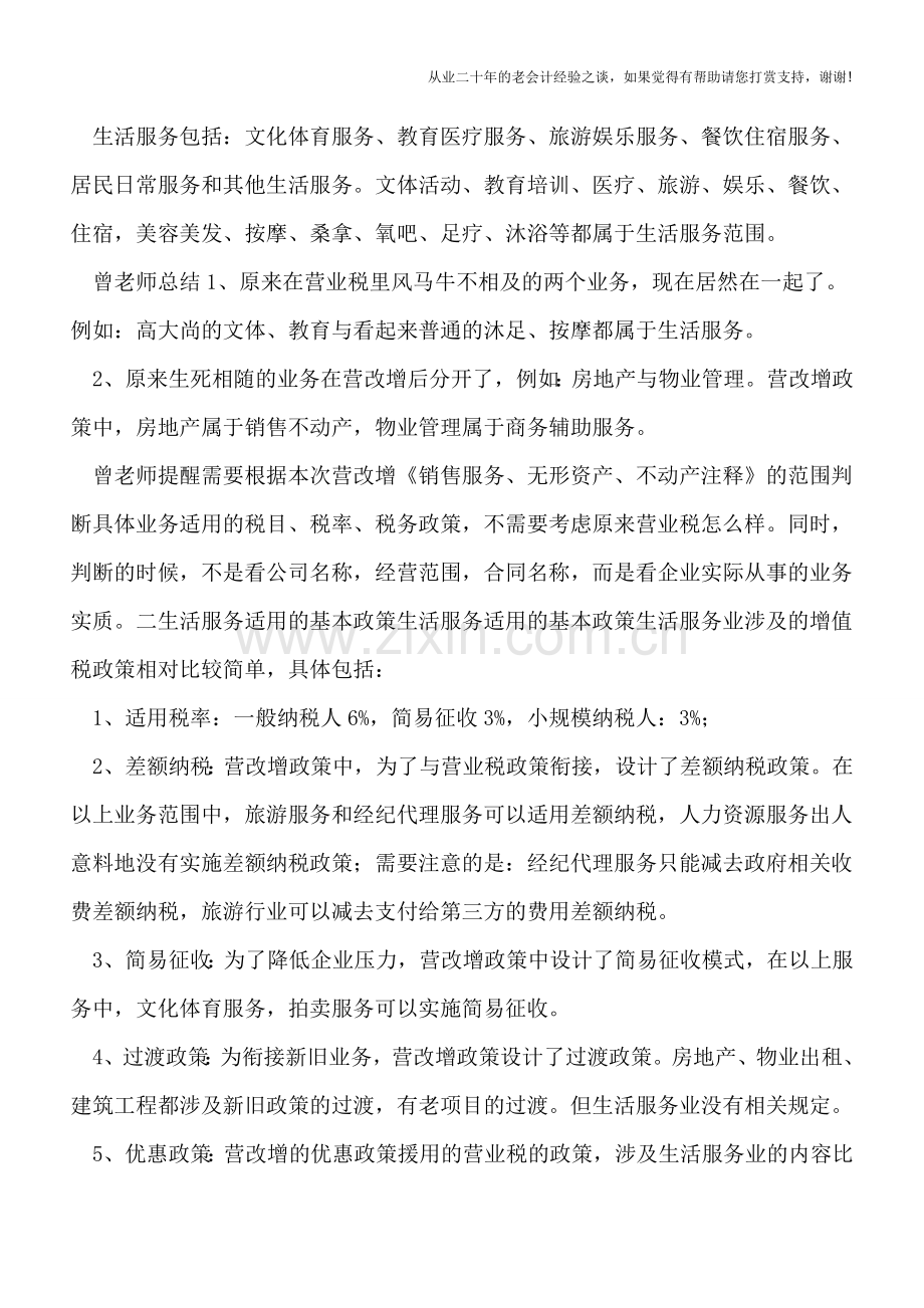 ＂营改增＂对生活服务企业的影响分析.doc_第2页