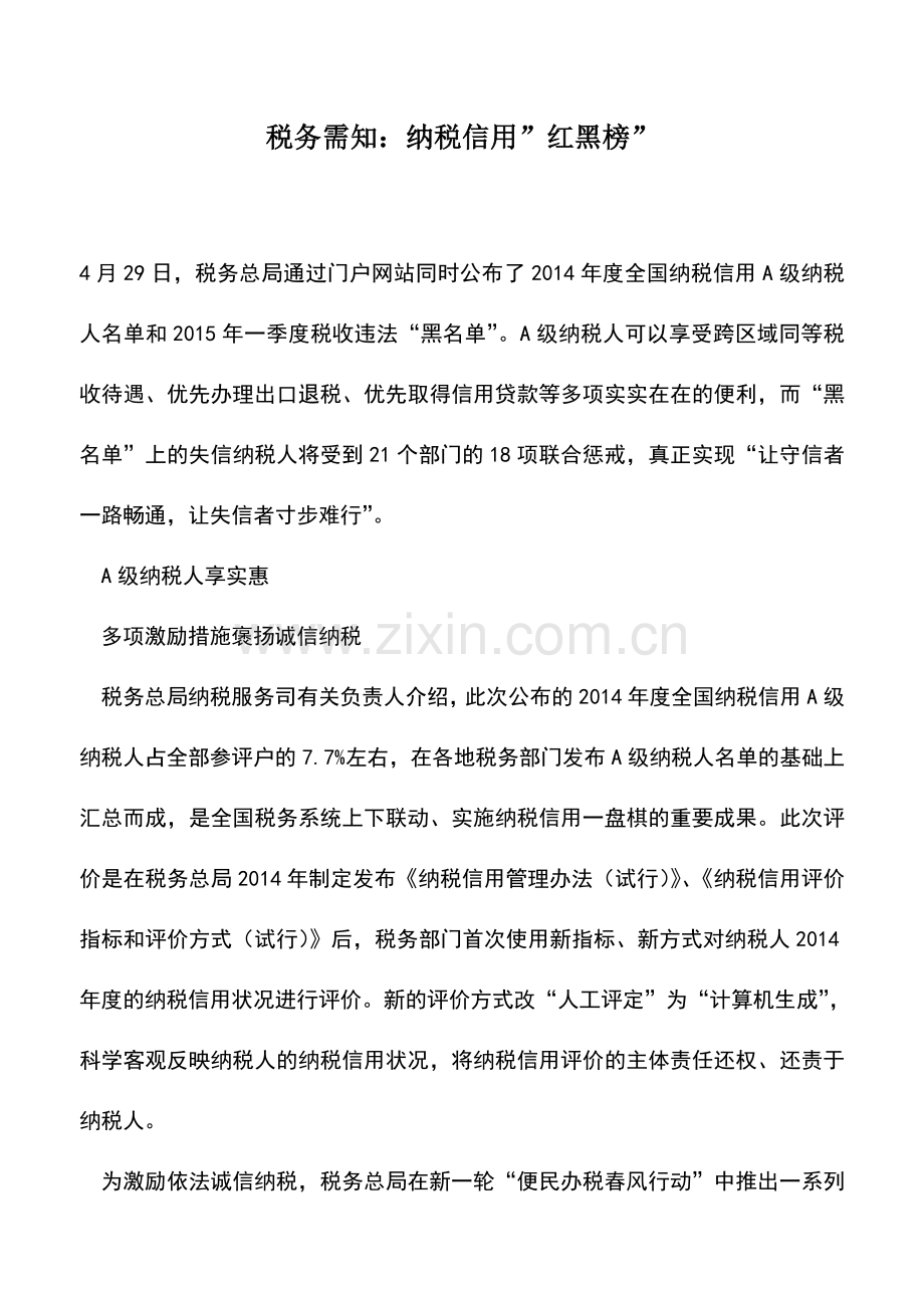 会计实务：税务需知：纳税信用-红黑榜-.doc_第1页