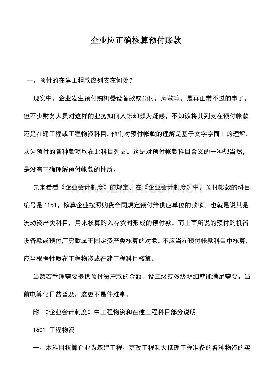 会计实务：企业应正确核算预付账款.doc_第1页