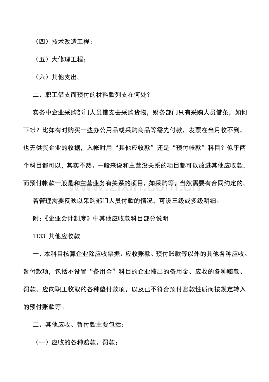 会计实务：企业应正确核算预付账款.doc_第3页