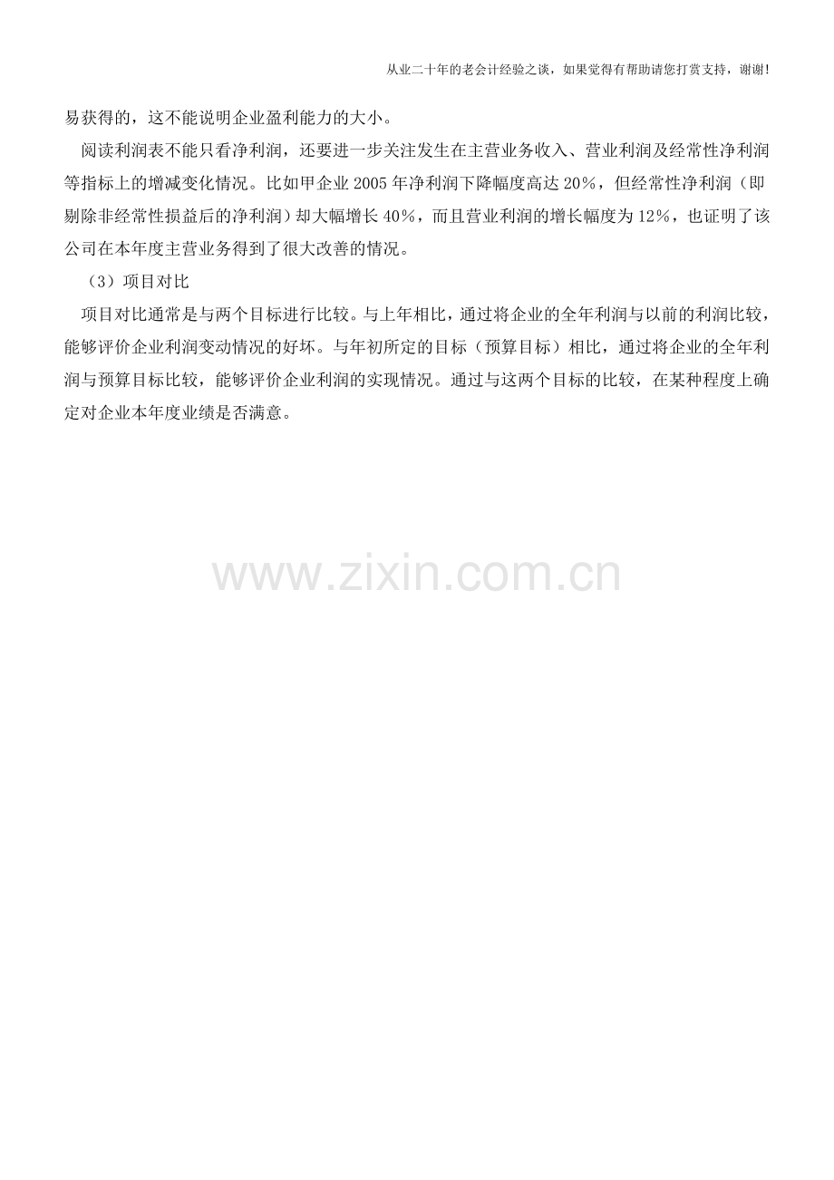 教你如何检验企业经营状况从利润表中看出破绽【会计实务经验之谈】.doc_第2页