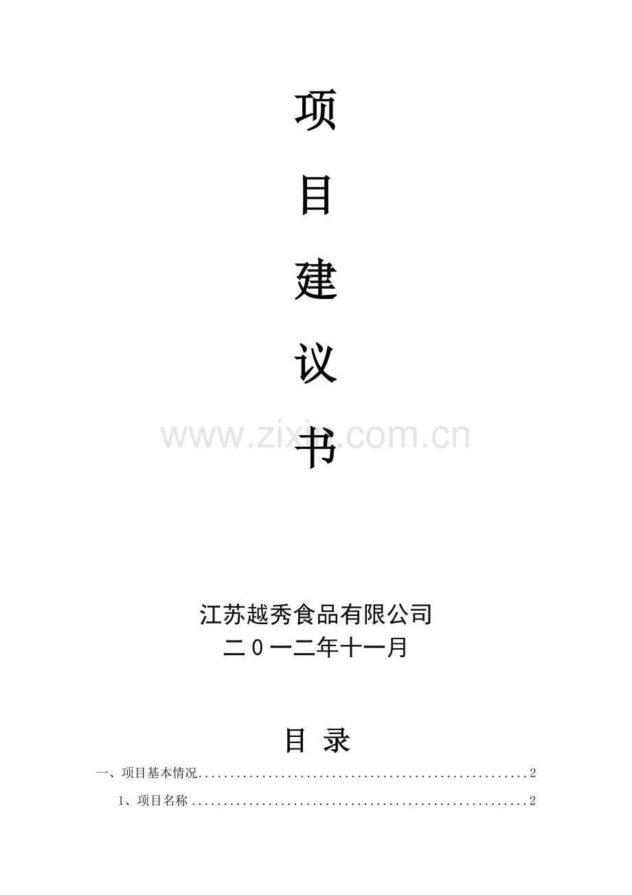 【优质】板栗深加工项目建议书.doc_第2页