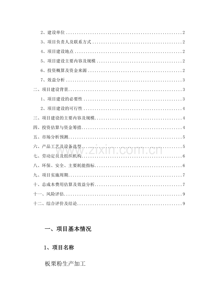 【优质】板栗深加工项目建议书.doc_第3页