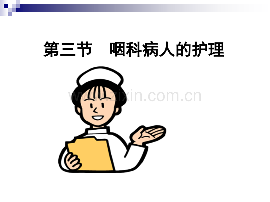 咽喉疾病的护理.ppt_第2页