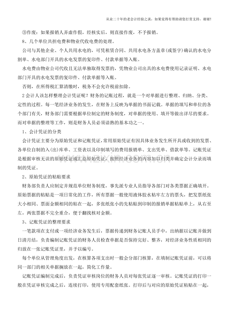 超实用!据说这些会计凭证填制的技巧-书上都找不到……【会计实务经验之谈】.doc_第2页