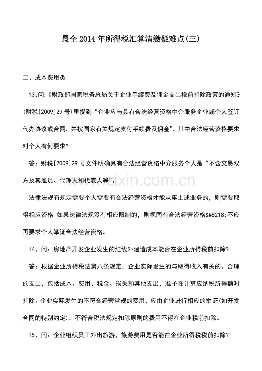 会计实务：2014年所得税汇算清缴疑难点(三).doc_第1页