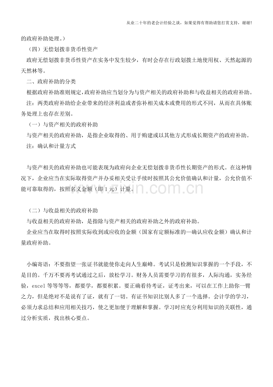 政府补助形式及分类【会计实务经验之谈】.doc_第2页