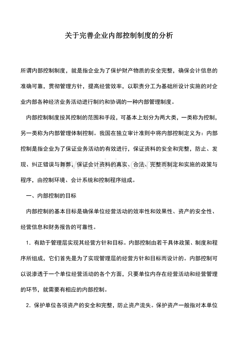 会计实务：关于完善企业内部控制制度的分析.doc_第1页