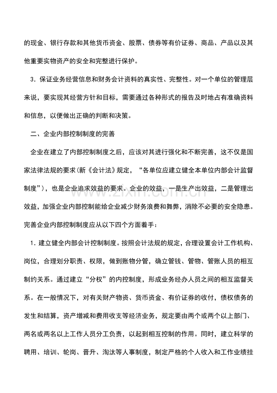 会计实务：关于完善企业内部控制制度的分析.doc_第2页