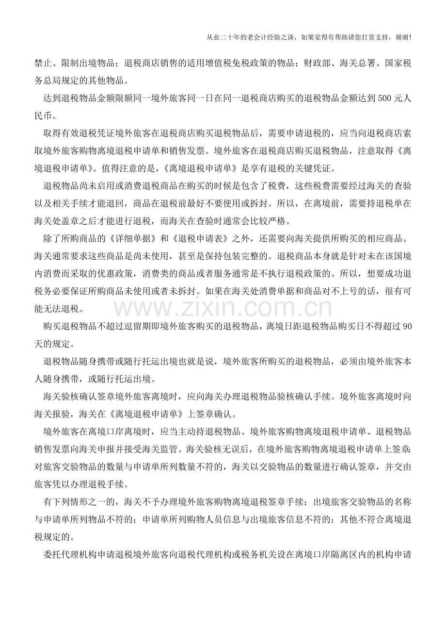 境外旅客购物离境退税九条件缺一不可(老会计人的经验).doc_第2页