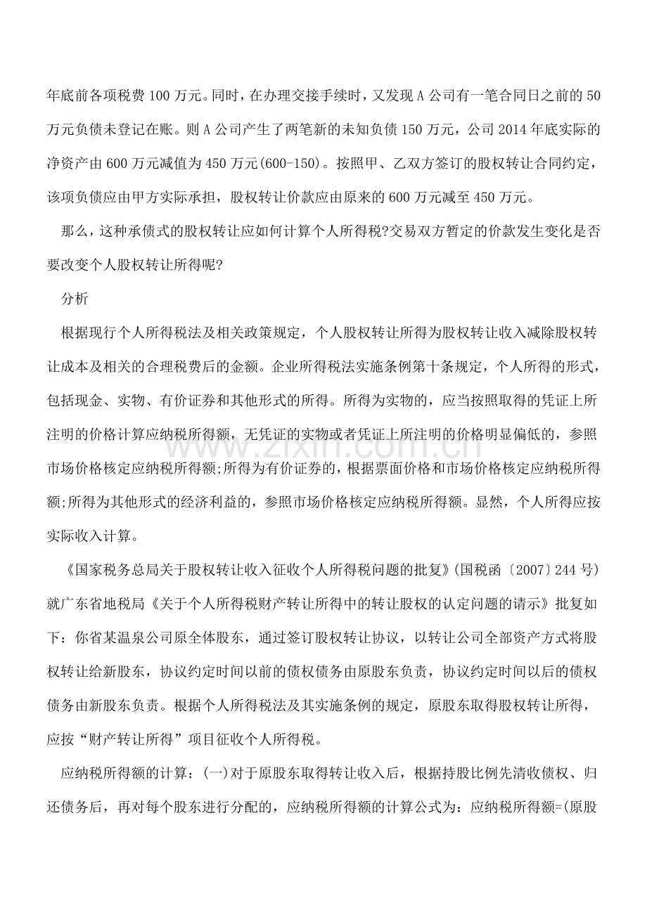 承债式转让股权如何确定转让所得？.doc_第2页