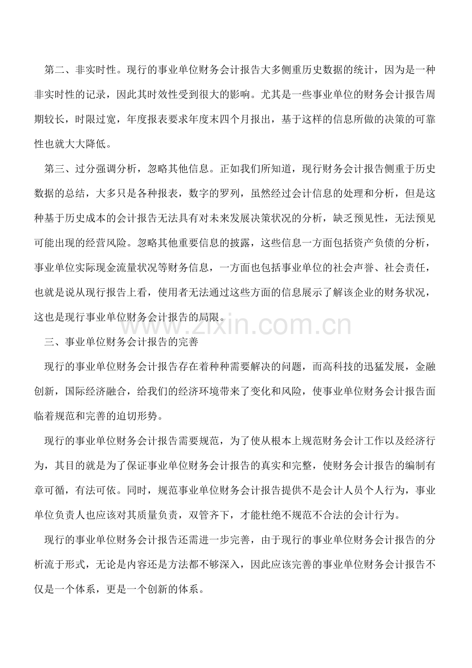 【会计实务】浅谈事业单位财务会计报告体系.doc_第3页