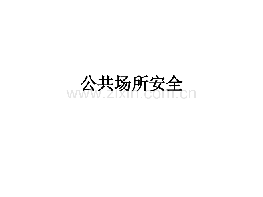 公共场所安全PPT课件.ppt_第1页