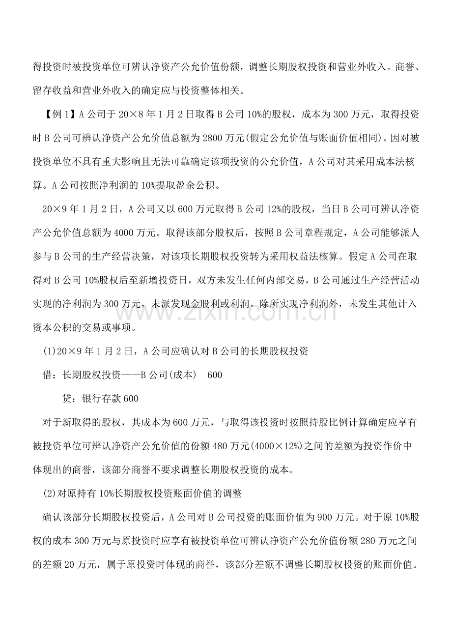 长期股权投资核算方法转换会计处理.doc_第2页