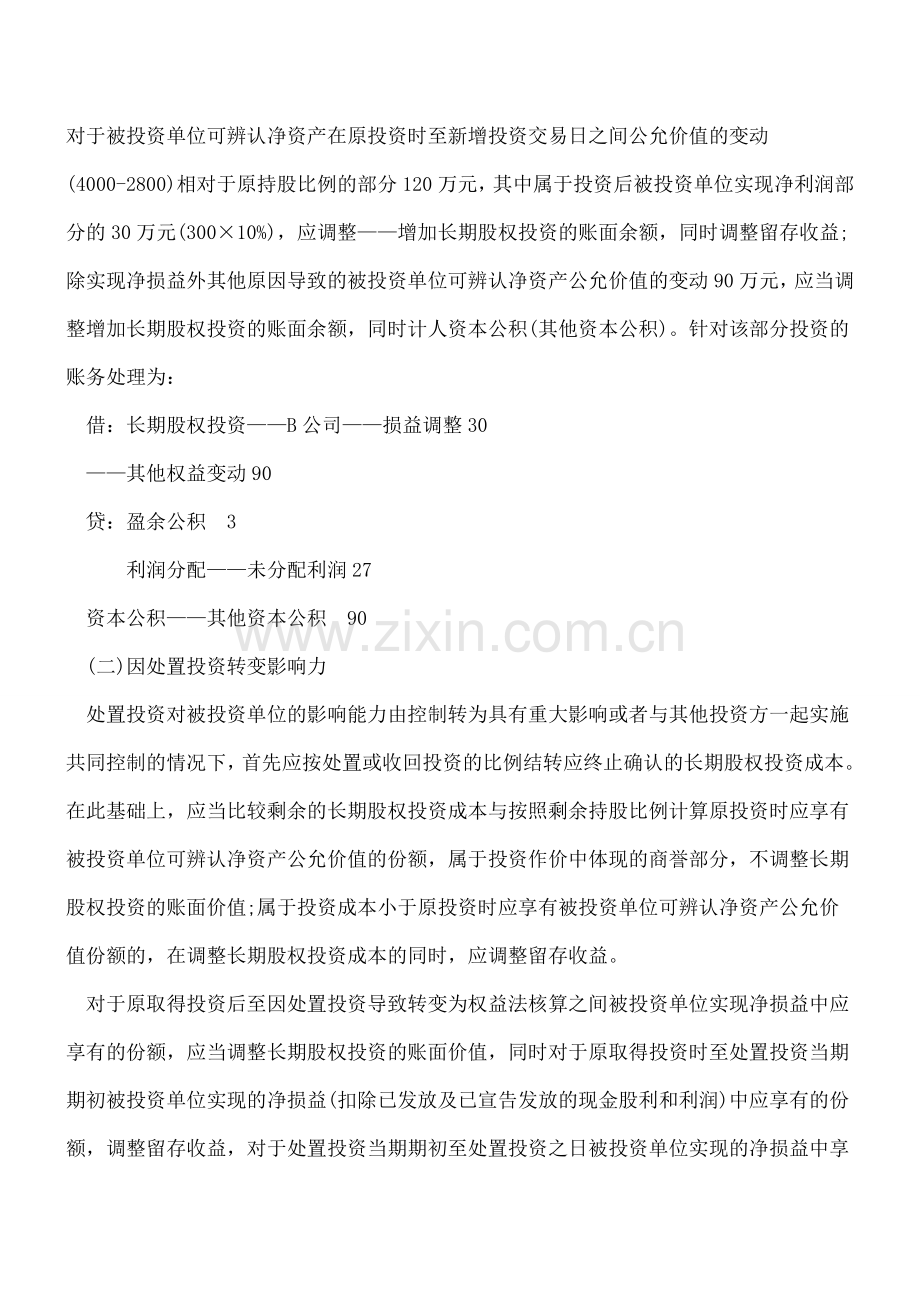 长期股权投资核算方法转换会计处理.doc_第3页