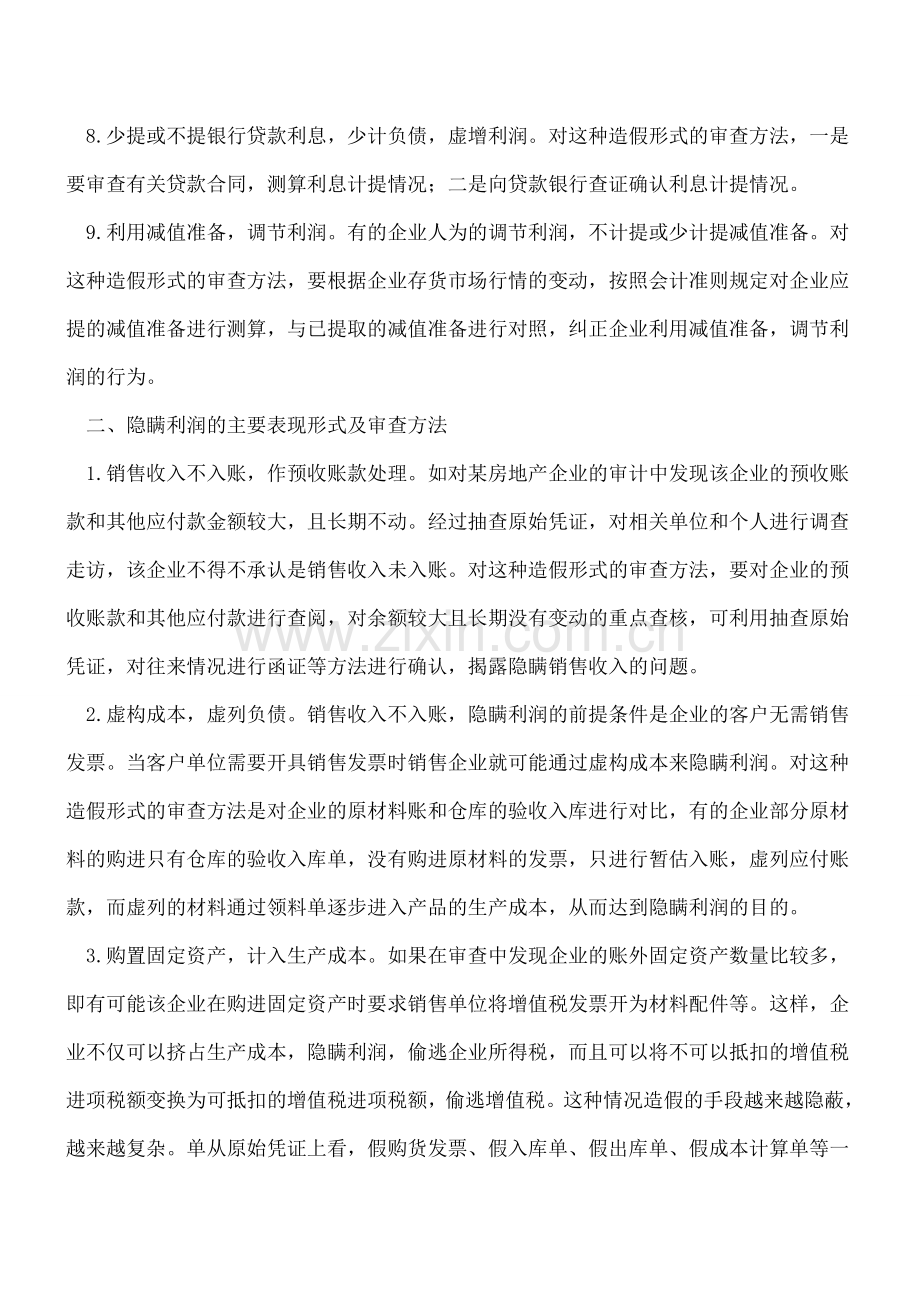 对企业会计报表造假行为的审查方法.doc_第3页