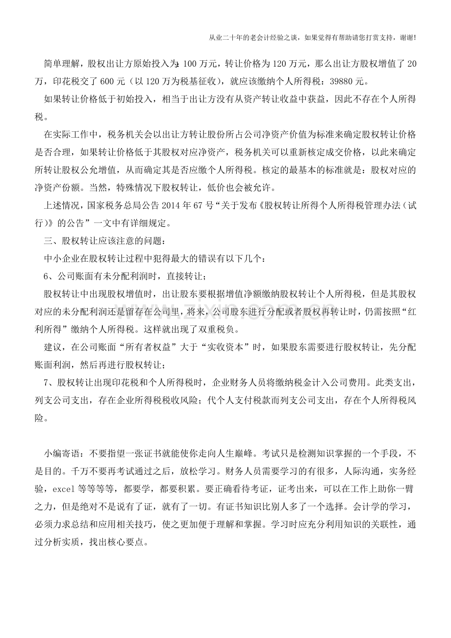 中小企业股权变更的涉税问题及避税处理(老会计人的经验).doc_第2页