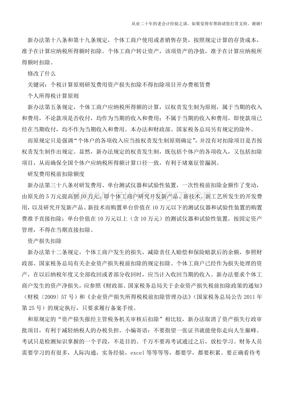 个体工商户所得税新旧计税办法不同(老会计人的经验).doc_第2页