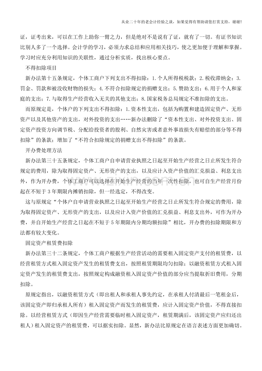 个体工商户所得税新旧计税办法不同(老会计人的经验).doc_第3页