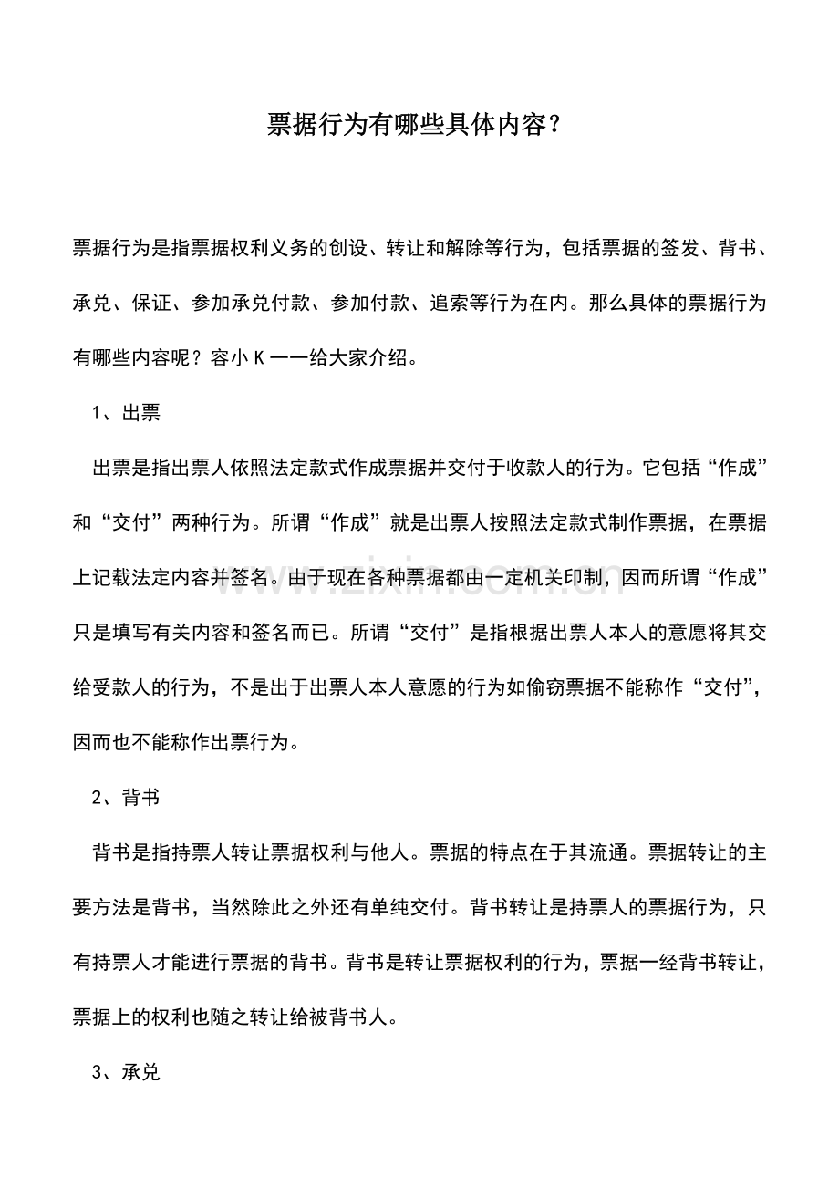 会计实务：票据行为有哪些具体内容？.doc_第1页