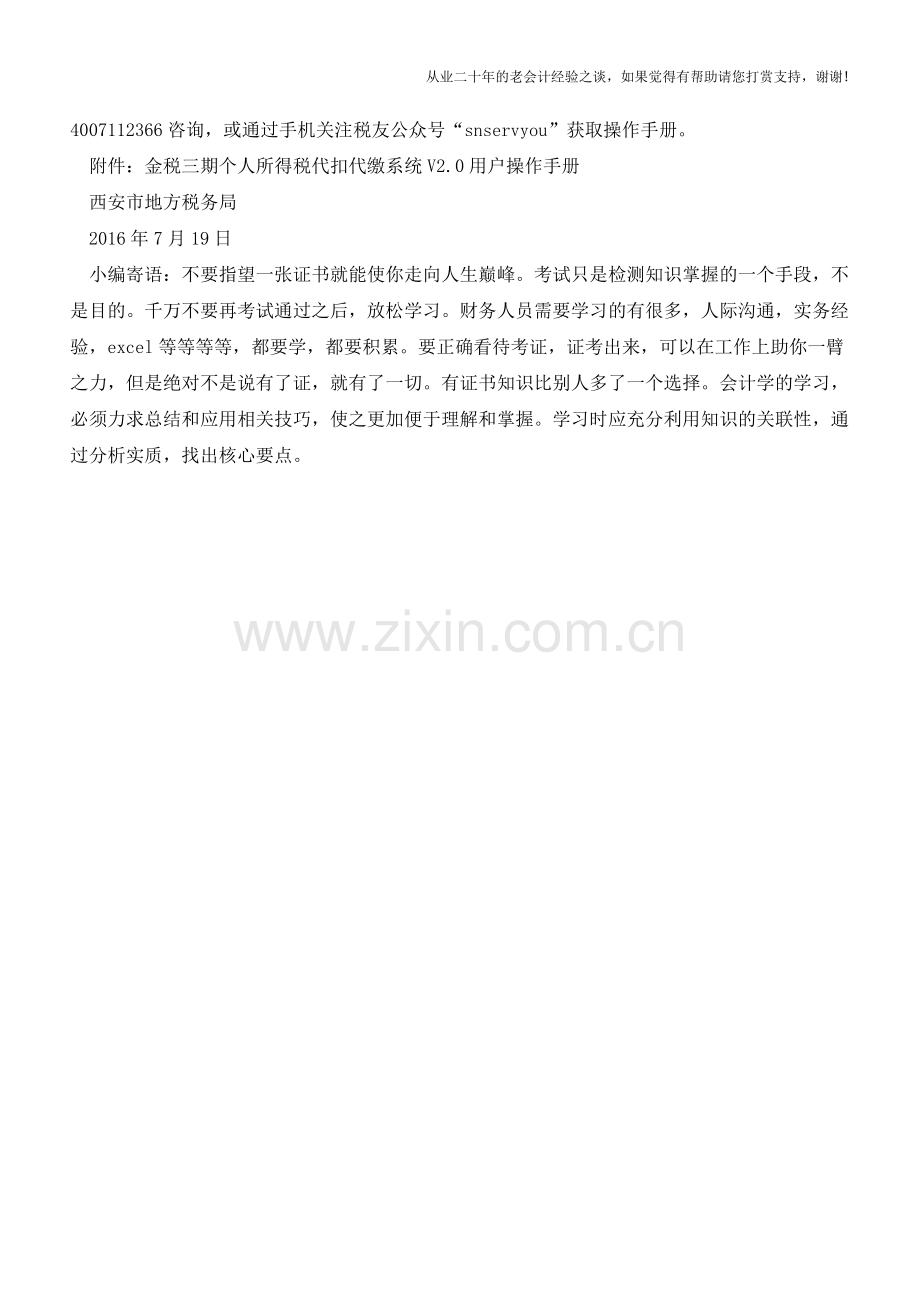 西安市地方税务局关于金税三期个人所得税代扣代缴申报工作有关问题的通告(老会计人的经验).doc_第2页