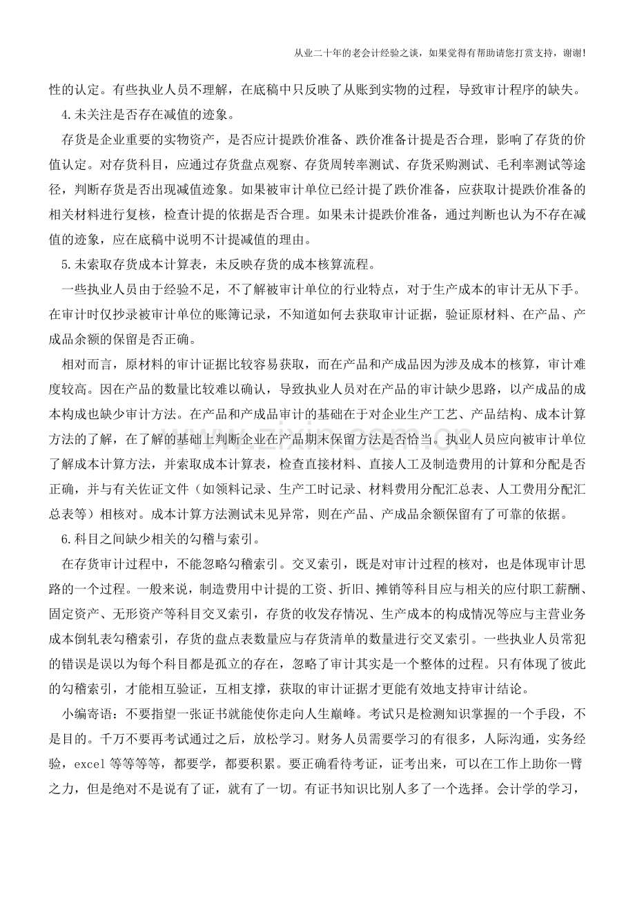 存货审计容易忽略的六个环节【会计实务经验之谈】.doc_第2页