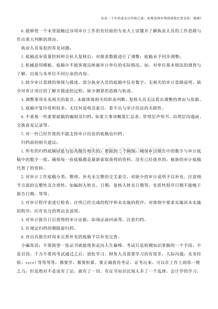 审计工作底稿的重要性及归档的相关要求【会计实务经验之谈】.doc_第2页