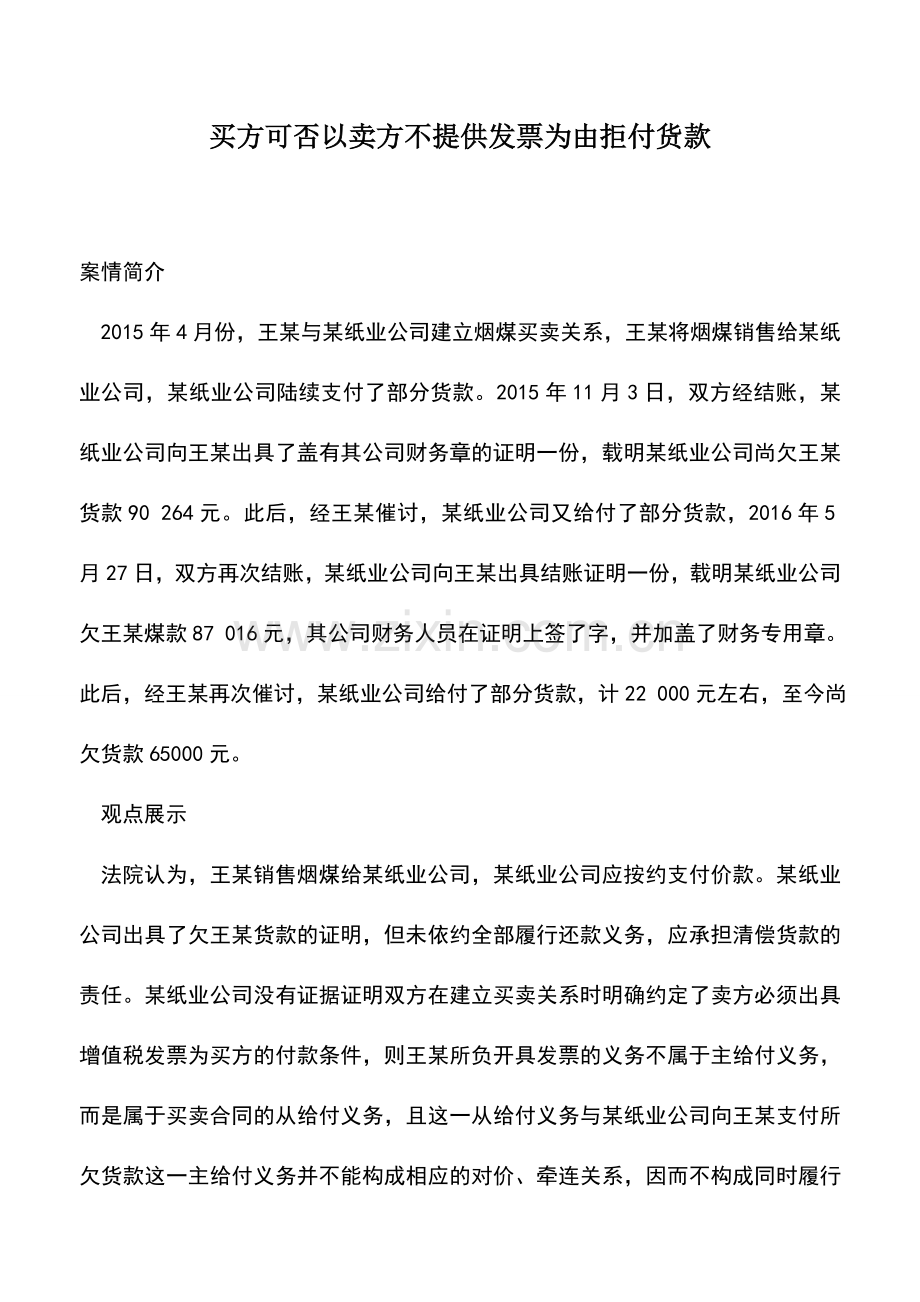 会计实务：买方可否以卖方不提供发票为由拒付货款.doc_第1页