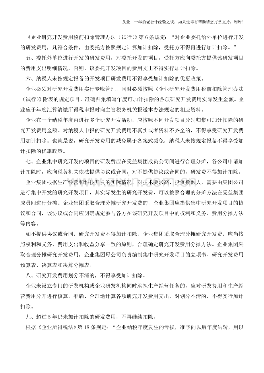 企业研发费用不得加计扣除的十种情况【会计实务经验之谈】.doc_第2页