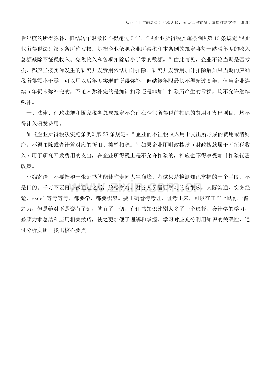 企业研发费用不得加计扣除的十种情况【会计实务经验之谈】.doc_第3页