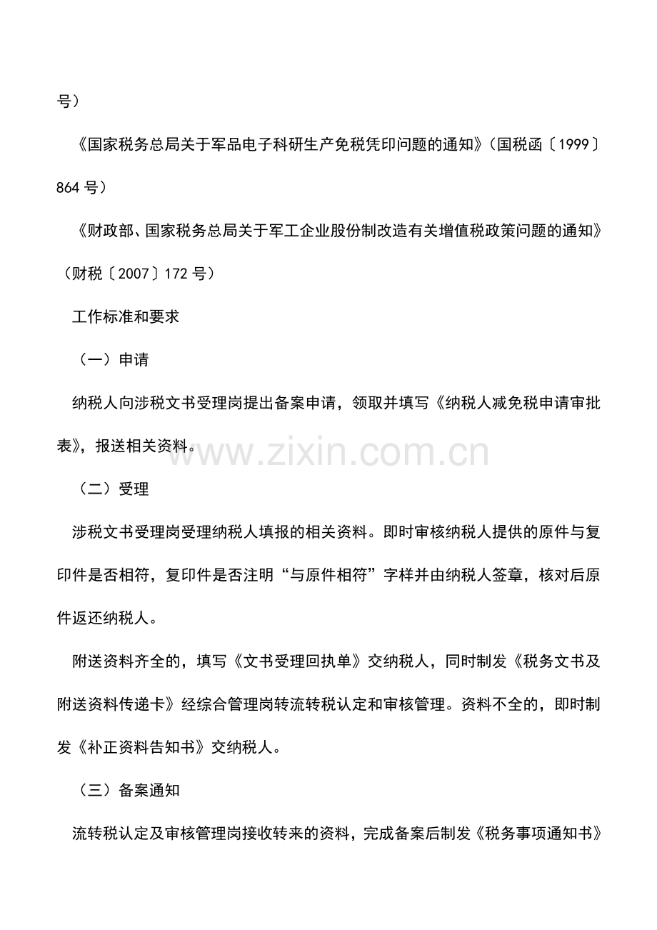 会计实务：山东国税：军队军工系统的优惠.doc_第3页