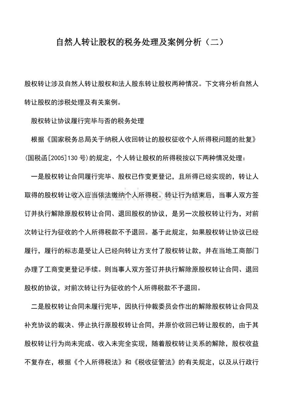 会计实务：自然人转让股权的税务处理及案例分析(二).doc_第1页