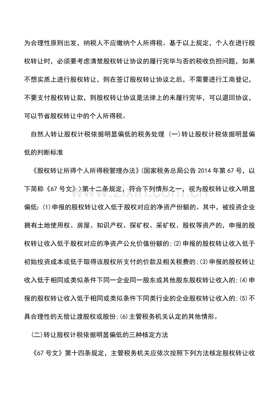 会计实务：自然人转让股权的税务处理及案例分析(二).doc_第2页