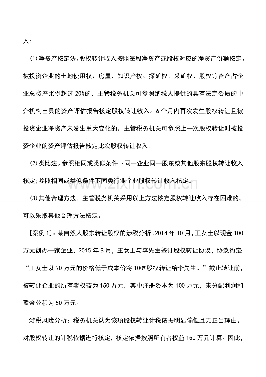 会计实务：自然人转让股权的税务处理及案例分析(二).doc_第3页