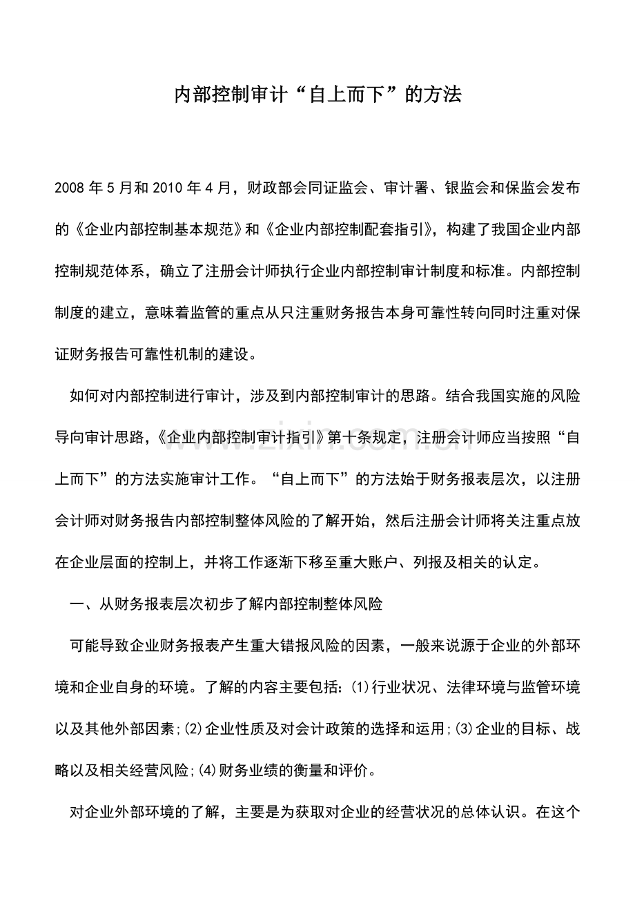 会计实务：内部控制审计“自上而下”的方法.doc_第1页