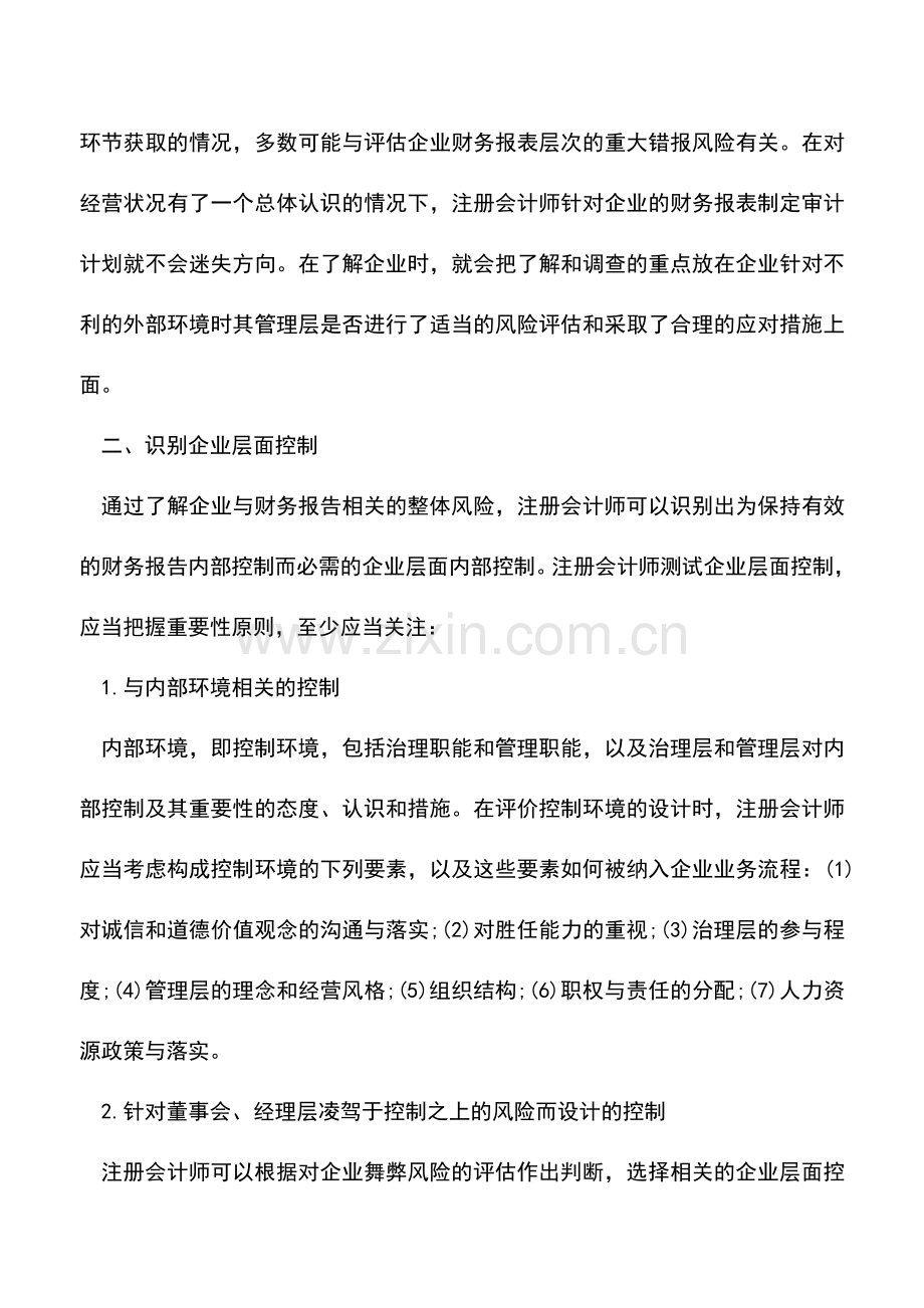 会计实务：内部控制审计“自上而下”的方法.doc_第2页