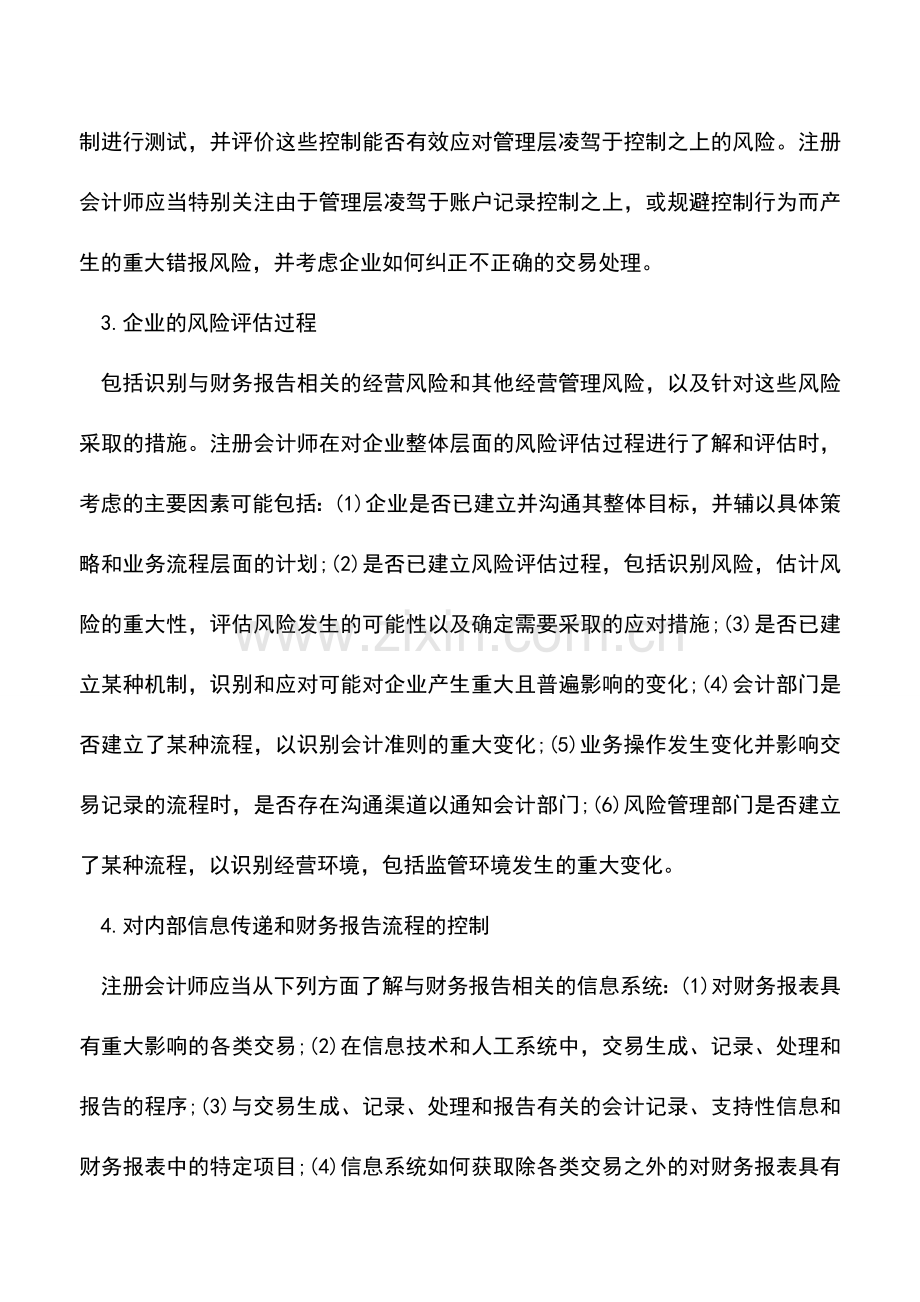 会计实务：内部控制审计“自上而下”的方法.doc_第3页