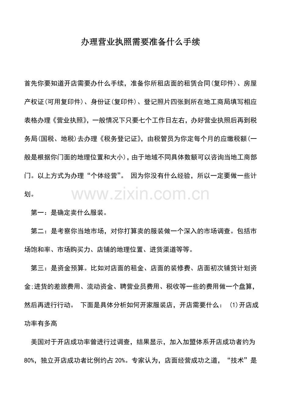 会计实务：办理营业执照需要准备什么手续.doc_第1页