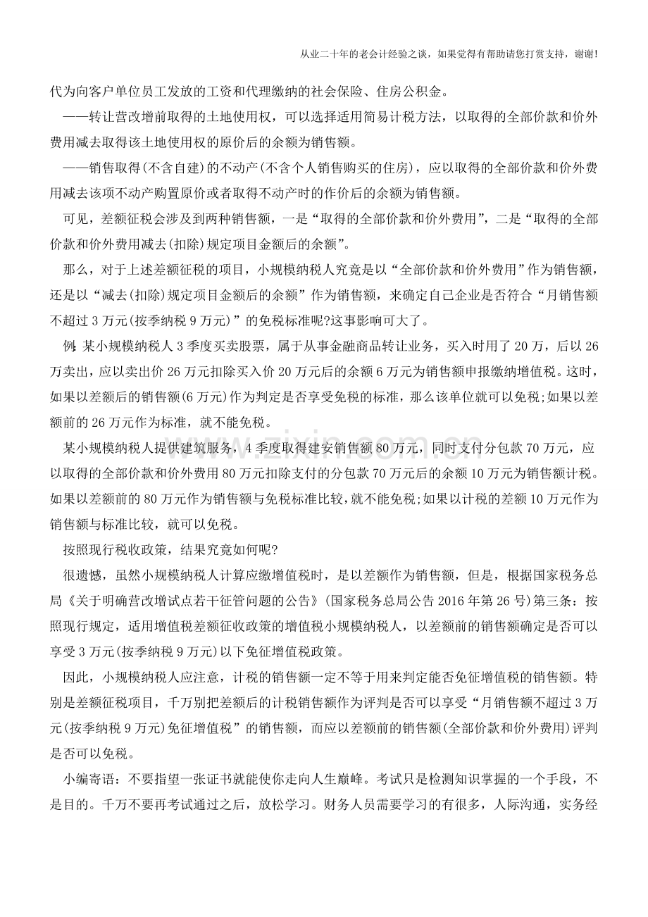 营改增后-搞不清楚“销售额”会影响你享受税收优惠(老会计人的经验).doc_第2页