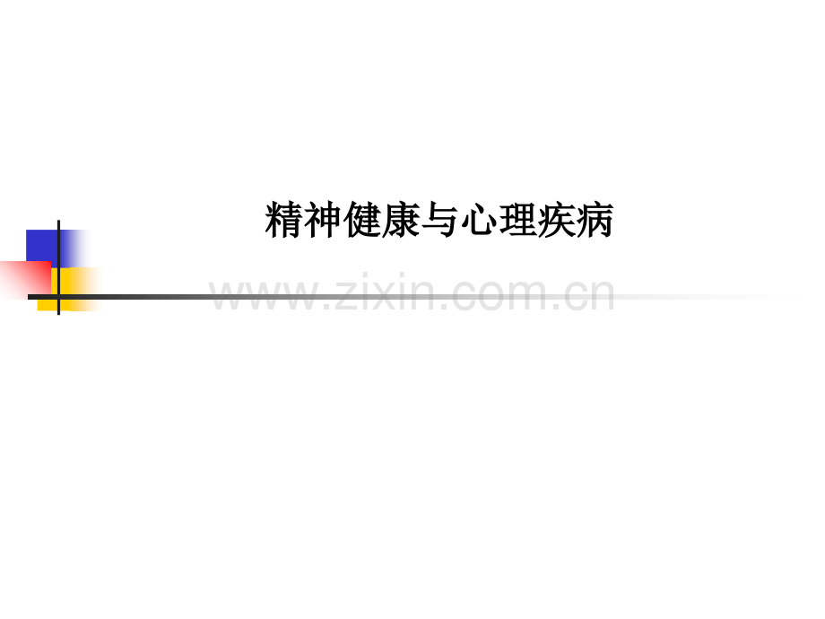 精神健康与心理疾病PPT课件.ppt_第1页