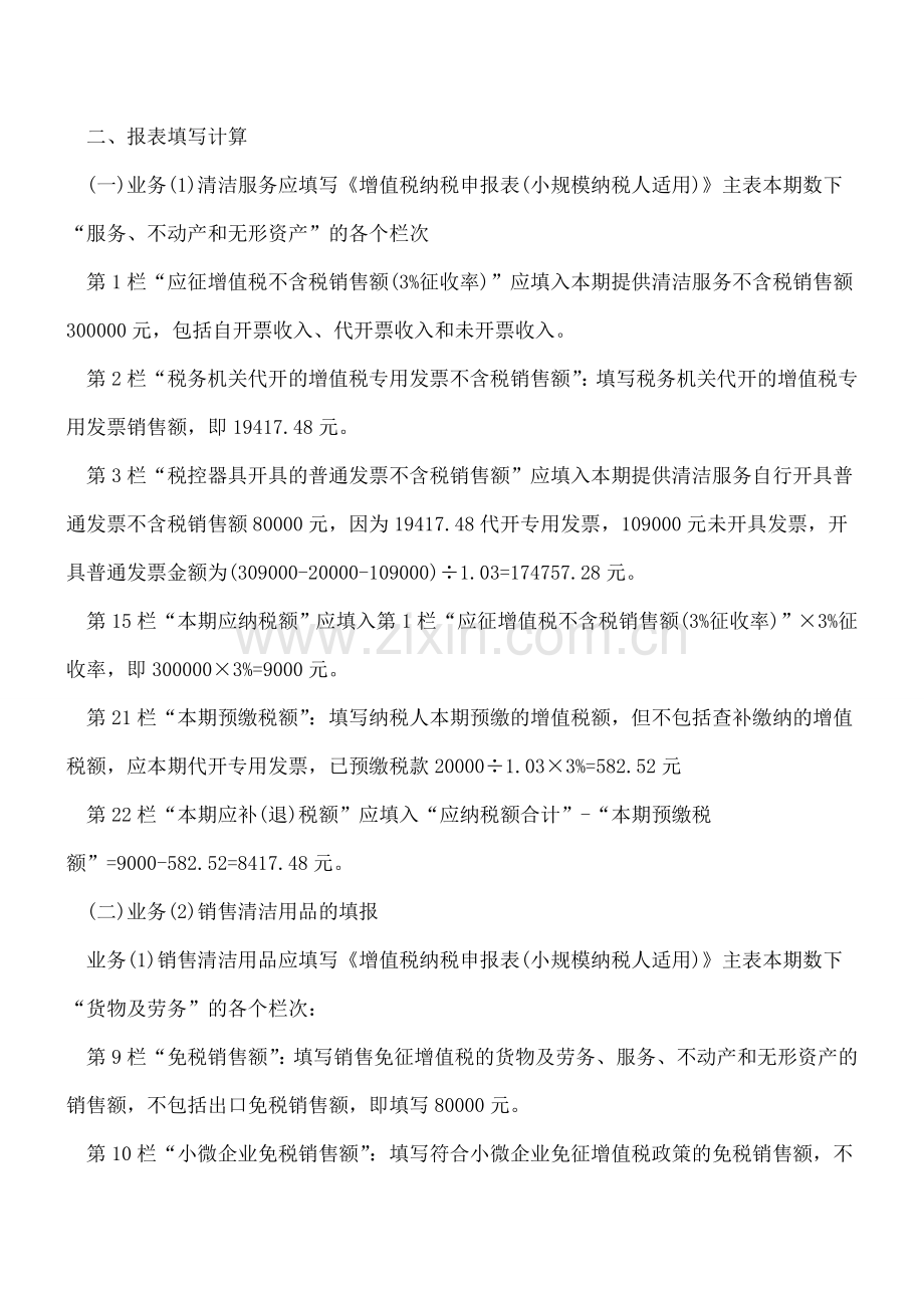 小规模纳税人兼营销售货物、应税服务申报案例.doc_第2页