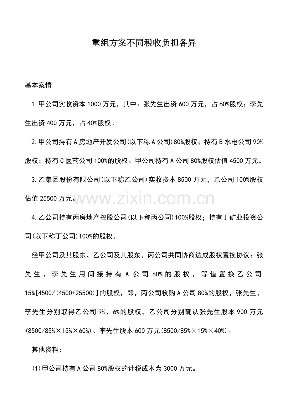 会计实务：重组方案不同税收负担各异.doc_第1页