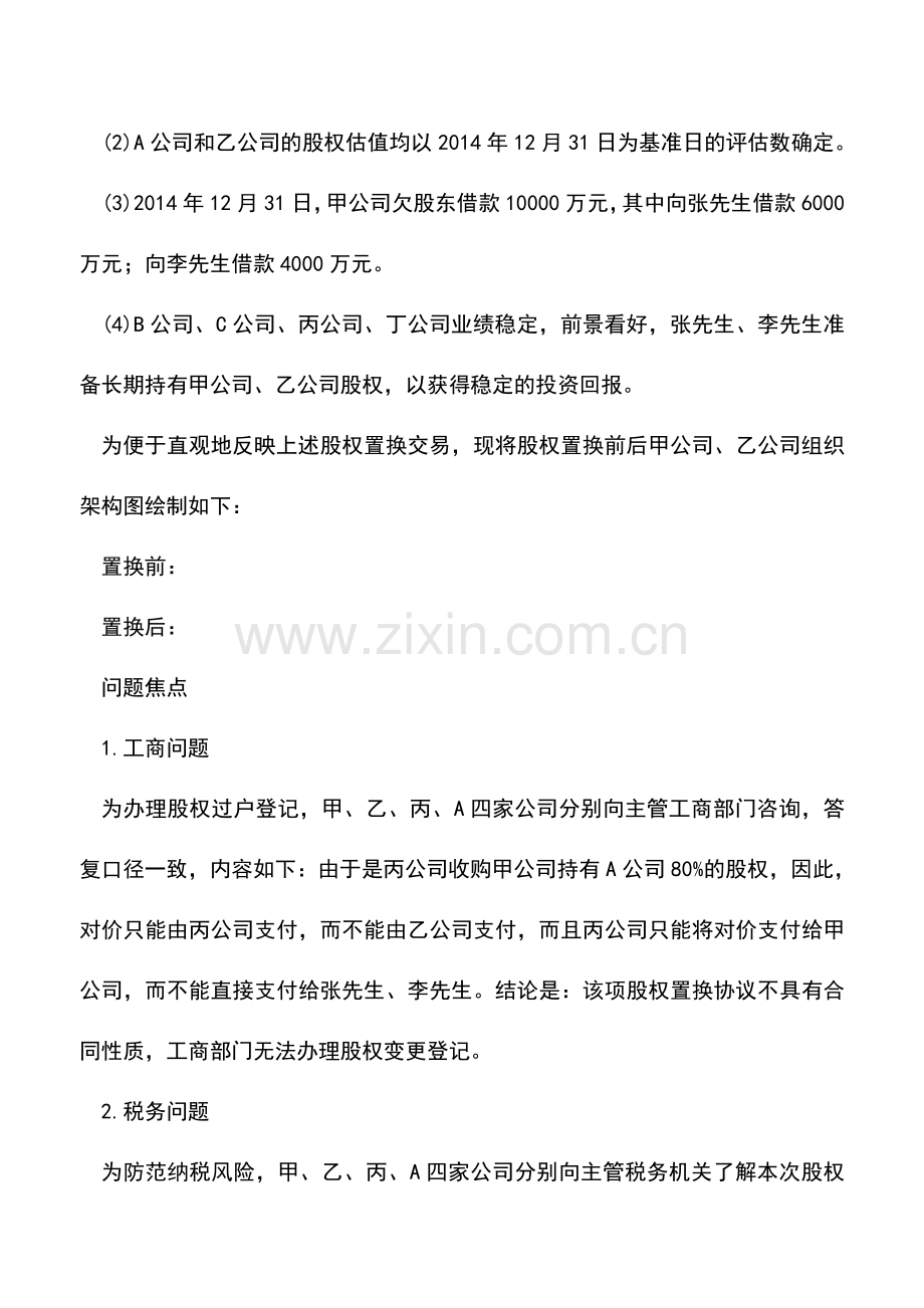 会计实务：重组方案不同税收负担各异.doc_第2页