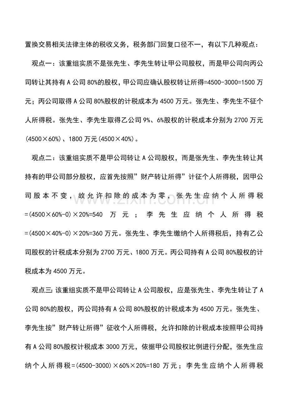 会计实务：重组方案不同税收负担各异.doc_第3页