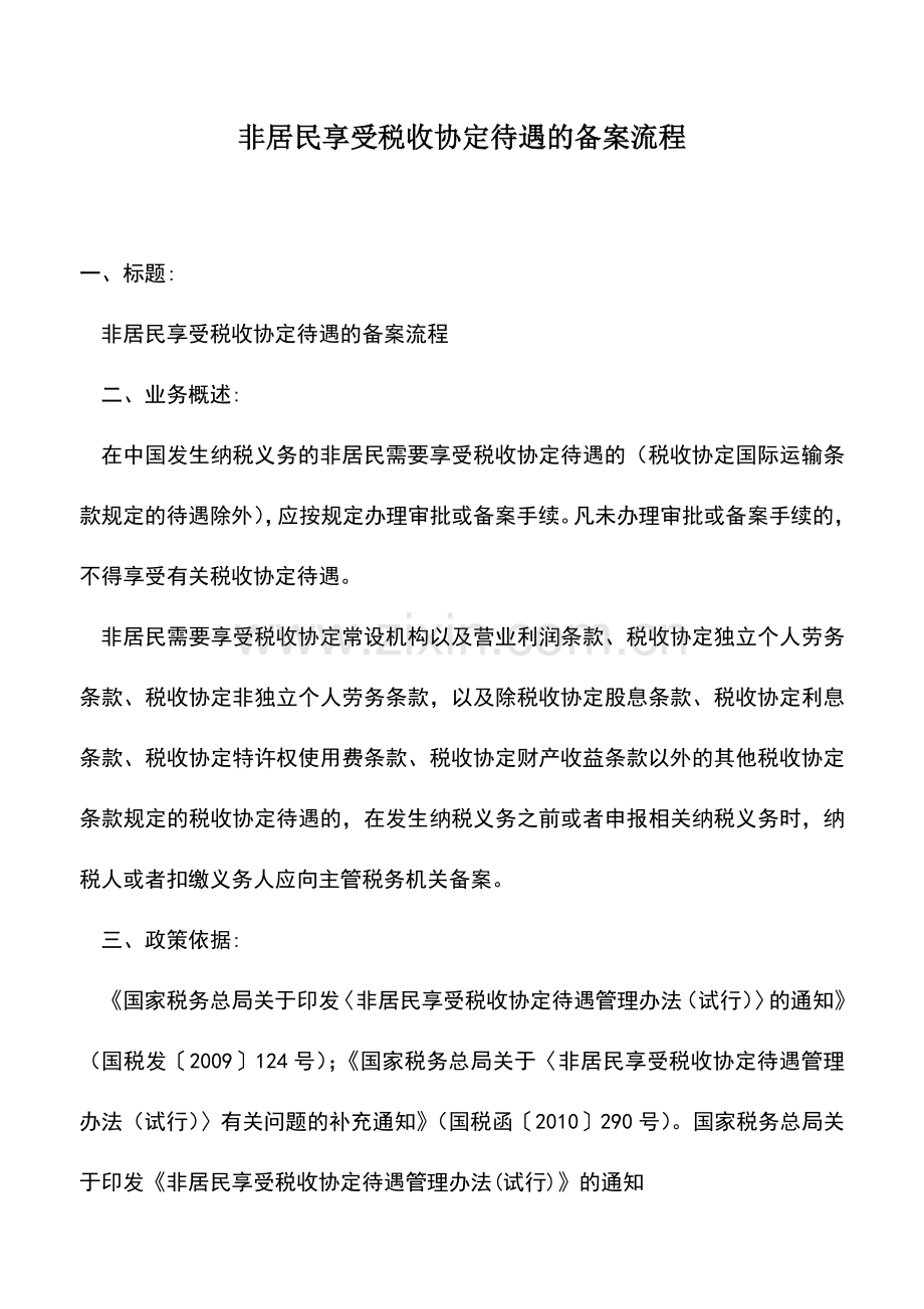 会计实务：非居民享受税收协定待遇的备案流程.doc_第1页