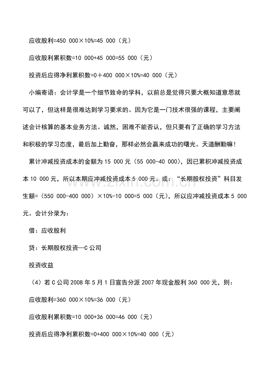 会计实务：长期股权投资后续计量成本法会计处理的探讨.doc_第3页