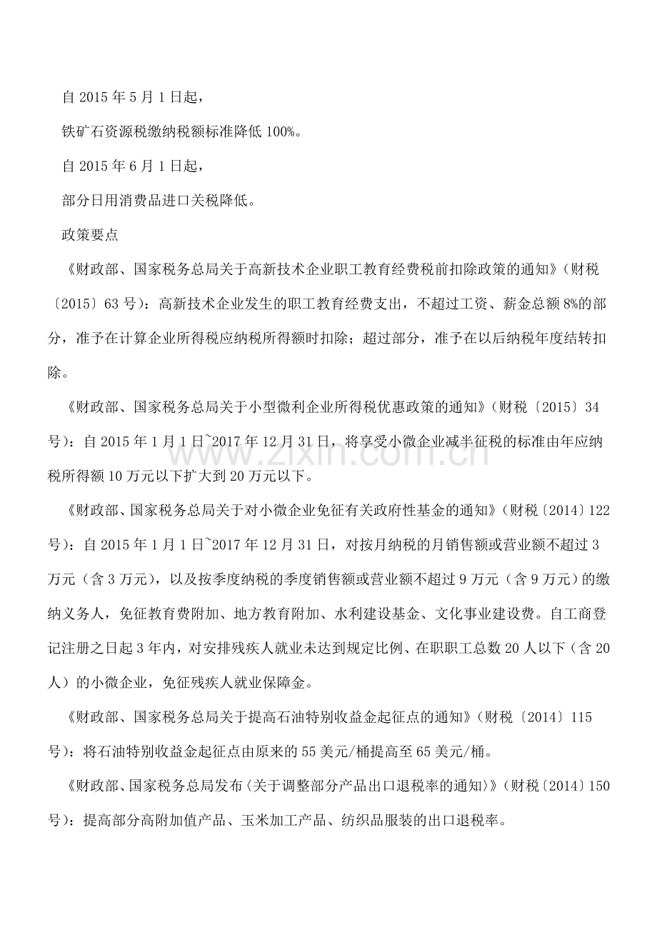 上半年出台的12项税收优惠政策要点梳理-需要的拿走.doc_第2页