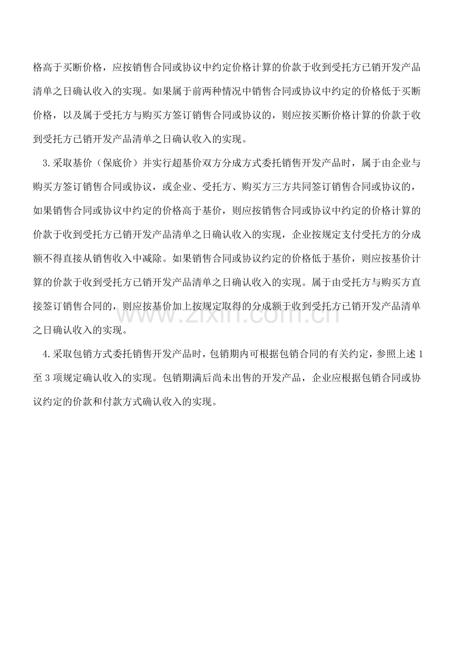 房产开发企业完工产品销售收入的确认.doc_第2页