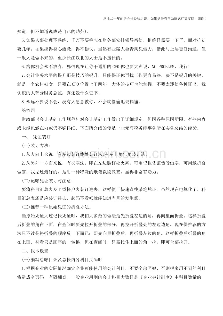 会计必学的4个绝招-干货分享【会计实务经验之谈】.doc_第2页